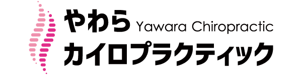 やわらカイロプラクティック