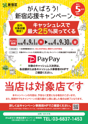 【終了】PayPayでお支払いすると施術料金の最大25％戻ってくる「がんばろう！新宿応援キャンペーン」開催9/1～9/22