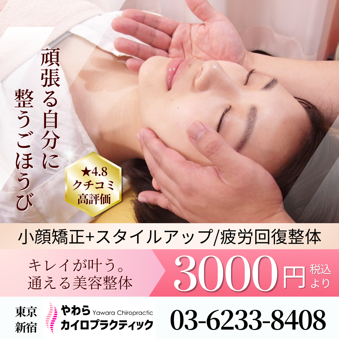 東京│新宿 やわらカイロプラクティック 女性専用の小顔矯正/美容整体院