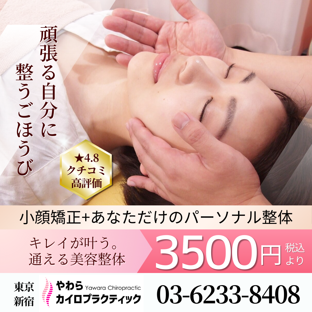 東京│新宿 やわらカイロプラクティック 女性専用の小顔矯正/美容整体院